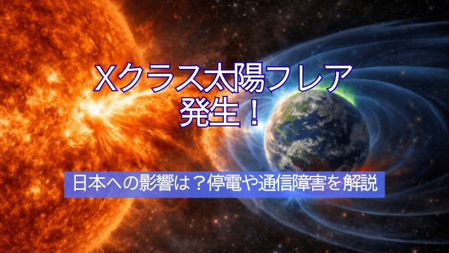 Xクラス,太陽フレア,日本,影響,通信障害,停電