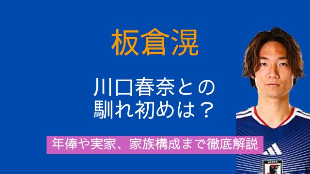 板倉滉,川口春奈,馴れ初め,年俸,実家,家族構成