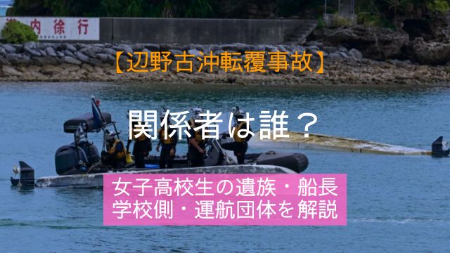 辺野古転覆事故,関係者,女子高校生,遺族,船長,学校,運航団体