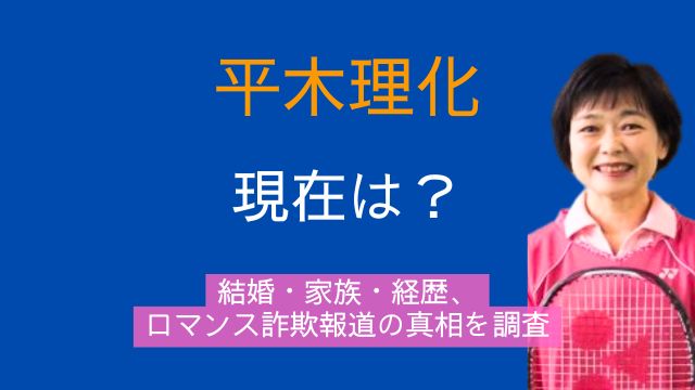 平木理化,結婚,旦那,子供,経歴,現在,ロマンス詐欺