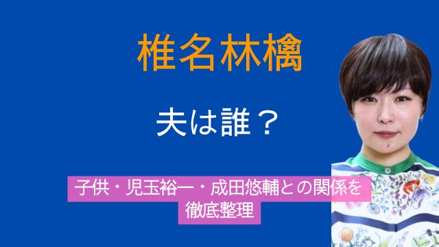 椎名林檎,夫,誰,子供,何人,児玉裕一,事実婚,成田悠輔,密会