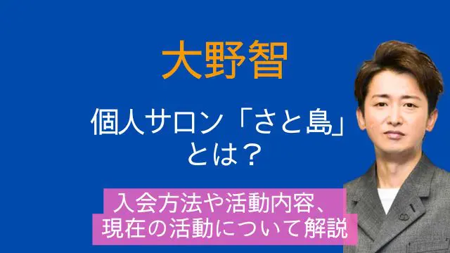 大野智,個人サロン,さと島,入会,現在