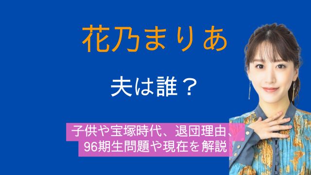 花乃まりあ,夫,子供,宝塚時代,退団理由,96期生いじめ,現在