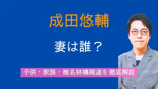 成田悠輔,結婚相手,妻,子供,家族,弟,椎名林檎