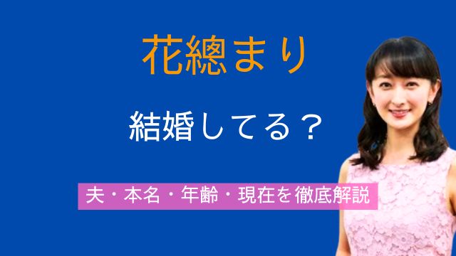 花總まり,結婚,年齢,本名,実家,宝塚時代,アガサ
