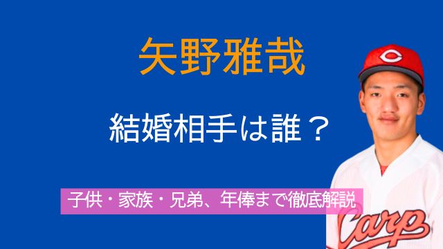 矢野雅哉,結婚,子供,家族,兄弟,現在,年俸,プロフィール