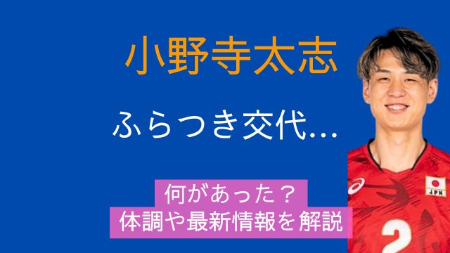 小野寺太志,ふらつき,何があった,体調,交代,最新