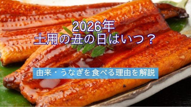 2026年,土用の丑の日,いつ,由来,うなぎ,過ごし方