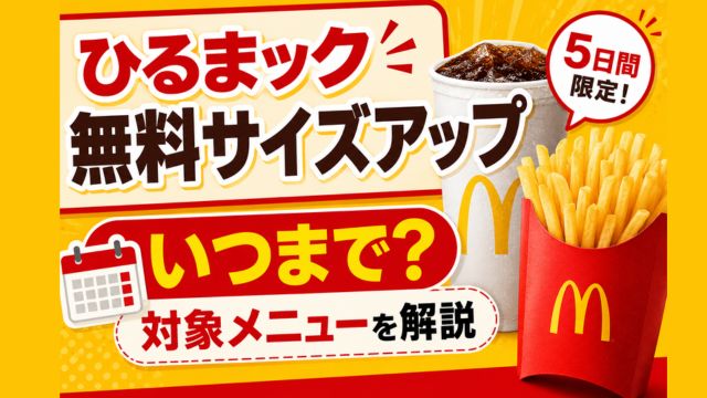 ひるまック,無料サイズアップ,いつまで,対象メニュー,期間