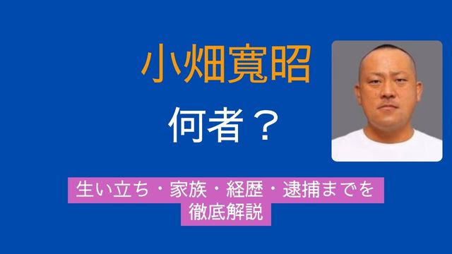 小畑寬昭,生い立ち,親,兄弟,経歴,ナチュラル,会長,逮捕