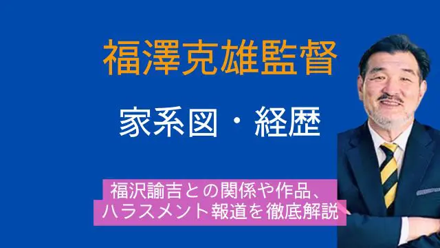 福澤克雄,家系図,福沢諭吉,経歴,作品,ハラスメント