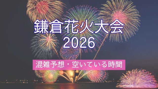 鎌倉花火大会,2026,空いている時間,帰り,混雑