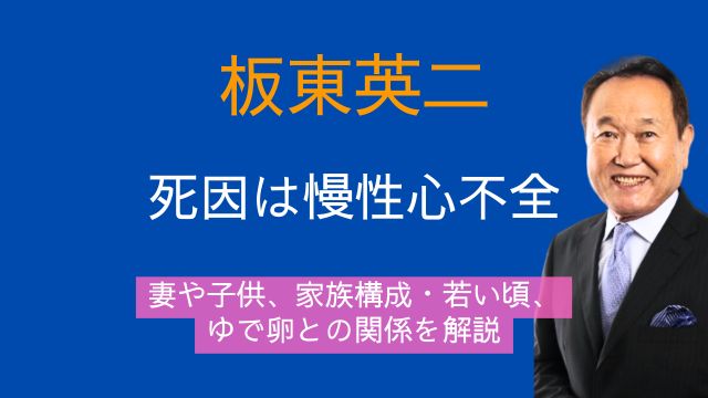 板東英二,死因,慢性心不全,妻,子供,家族構成,若い頃,ゆで卵
