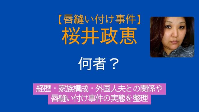 桜井政恵容疑者,何者,経歴,家族構成,夫,唇縫い付け事件