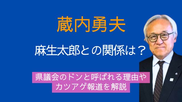 蔵内勇夫,麻生太郎,県議会のドン,学歴,経歴