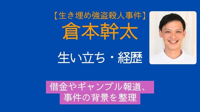 倉本幹太容疑者,生い立ち,経歴,借金,ギャンブル,事件
