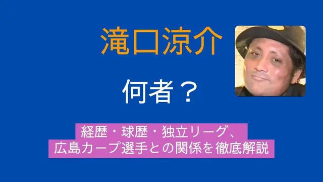 滝口涼介被告,とは,何者,経歴,球歴,独立リーグ,広島カープ
