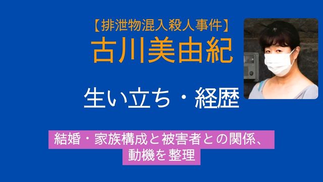 古川美由紀容疑者,生い立ち,経歴,結婚,家族構成,,被害者との関係,動機,