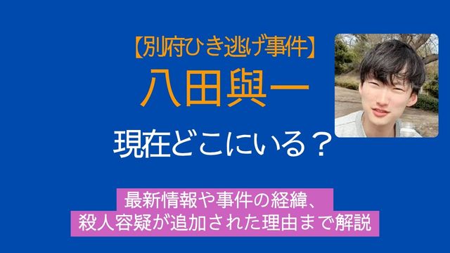 八田與一容疑者,現在,最新,事件,殺人
