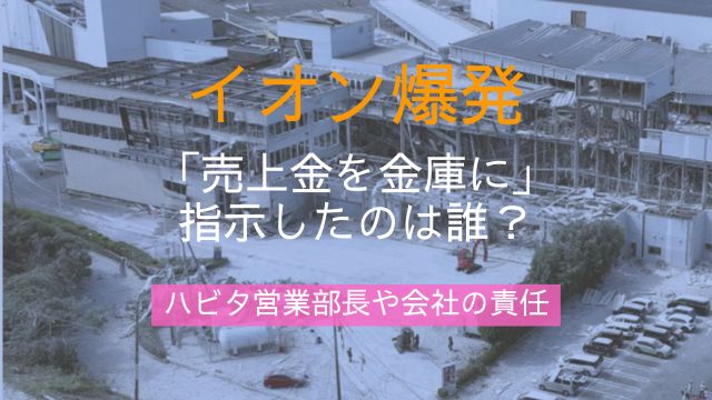 イオン爆発,売上金を金庫に指示したのは誰,ハビタ,営業部長,会社,責任