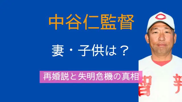 中谷仁監督,妻,子供,再婚,現役時代,中込伸,失明,視力,携帯電話事故,智辯和歌山,阪神タイガース