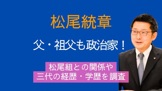 松尾統章県議,父親,祖父,政治家,松尾組,経歴,学歴