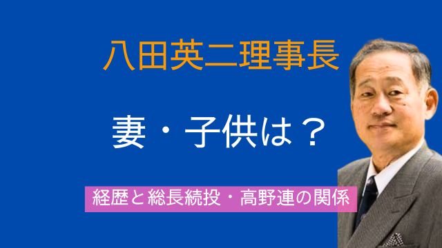 八田英二,家族,妻,子供,経歴,同志社総長,理事続投,高野連,日本学生野球協会