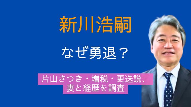 新川浩嗣,勇退,片山さつき,増税,更迭,妻,経歴