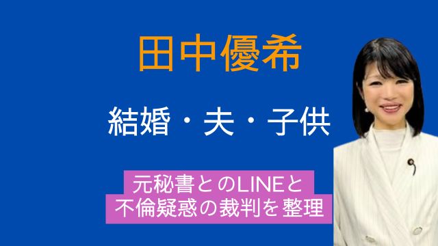 田中優希市議,結婚,夫,子供,元秘書,LINE,不倫,裁判