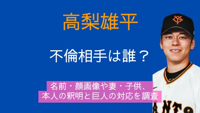 高梨雄平,不倫相手,名前,顔画像,妻,子供,巨人
