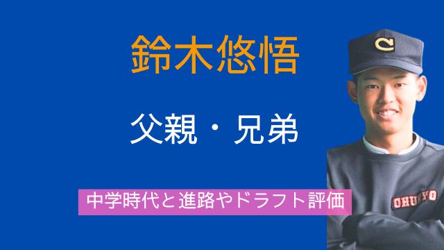 鈴木悠悟,父親,兄弟,家族,中学時代,進路,ドラフト,評価