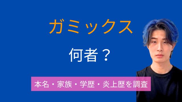 ガミックス,何者,本名,年齢,家族,高校,大学,学歴,炎上歴,W杯,ATEEZ,SAN,YouTuber,所属事務所