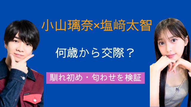小山璃奈,塩﨑太智,10年愛,交際年齢,馴れ初め,匂わせ疑惑,プロフィール
