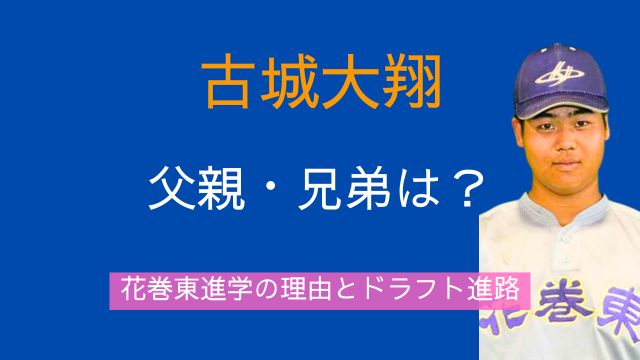 古城大翔,父親,古城茂幸,兄弟,中学時代,なぜ花巻東,進路,ドラフト,評価