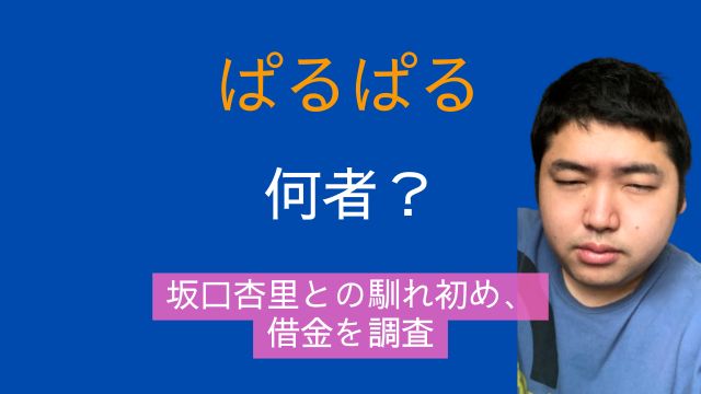 ぱるぱる,坂口杏里,配信者,本名,年齢,体重,馴れ初め,借金,現在の住まい,ふわっち,ツイキャス