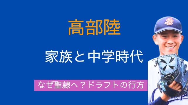 高部陸,父親,兄弟,家族構成,中学時代,なぜ聖隷クリストファー,大学,ドラフト