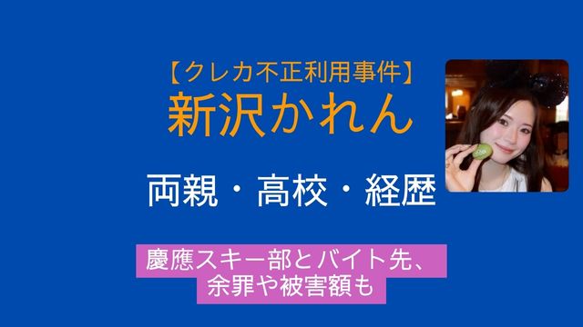新沢かれん容疑者,両親,高校,経歴,慶應スキー部,バイト先,余罪,被害額,慶應SFC,クレジットカード不正利用