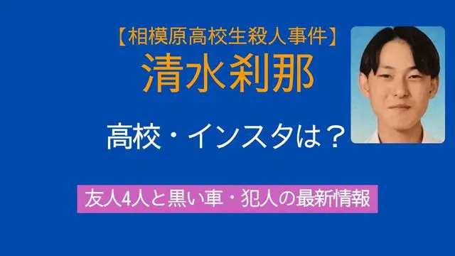清水刹那,高校,インスタ,友人4人,黒い車,犯人,相模原高校生死亡事件