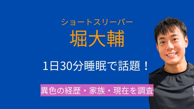 堀大輔,ショートスリーパー,1日30分睡眠,Nature sleep,日本ショートスリーパー育成協会,ライブ配信,家族,経歴