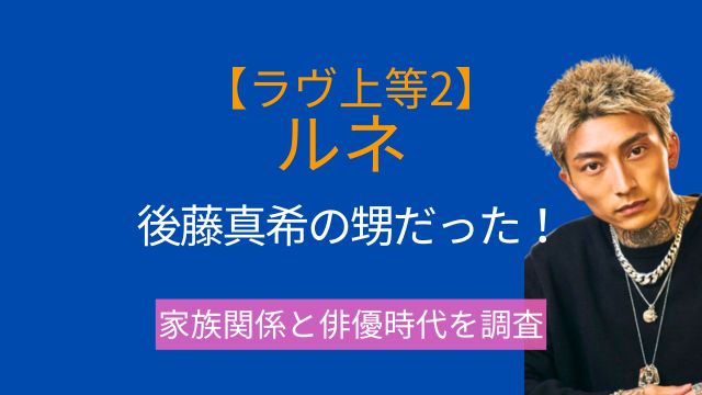 ラヴ上等2,ルネ,後藤真希,家族,兄弟,俳優時代,現在,勧修寺玲旺,RUNE999,仮面ライダーゴースト