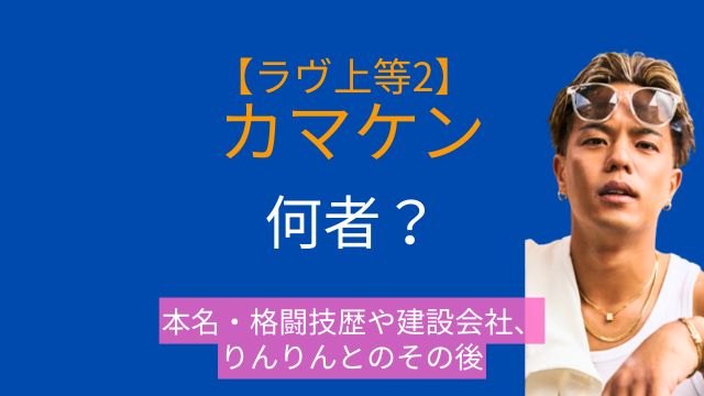 ラヴ上等2,カマケン,本名,格闘技歴,地下格闘技,建設会社,りんりん,プロフィール,インスタ