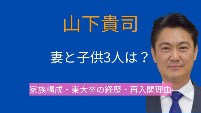 山下貴司,法務大臣,妻,子供,家族構成,娘,息子,東京大学,経歴,再入閣理由