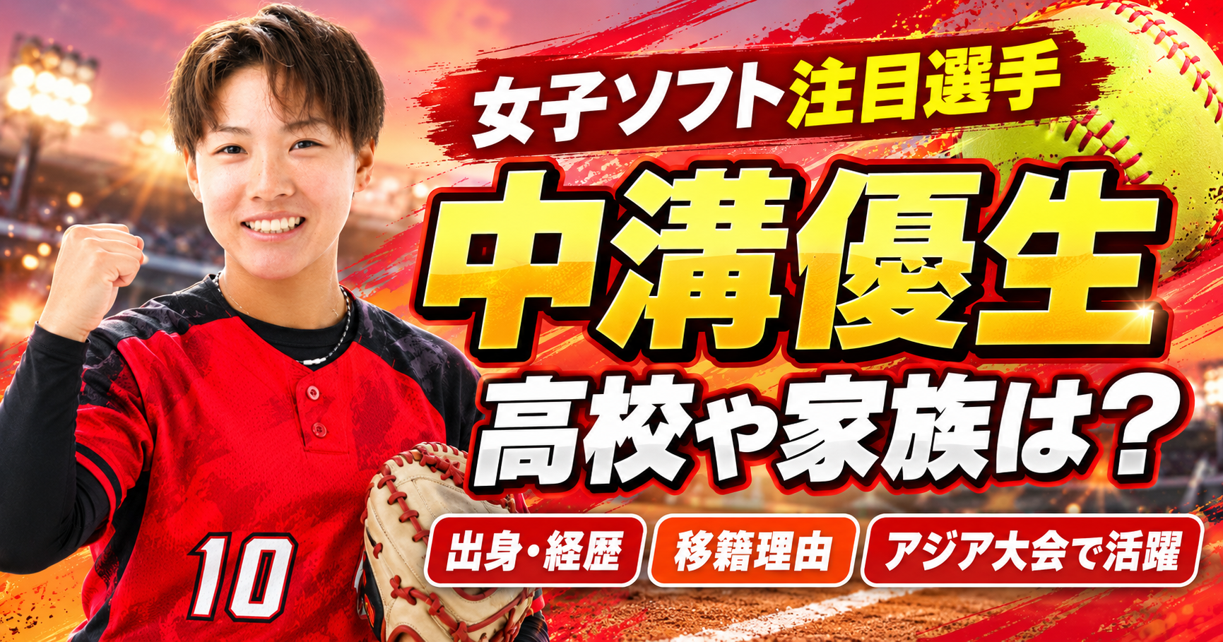 中溝優生,高校,家族,太陽誘電,デンソー,移籍理由,出身,経歴,年齢,身長,ソフトボール,日本代表