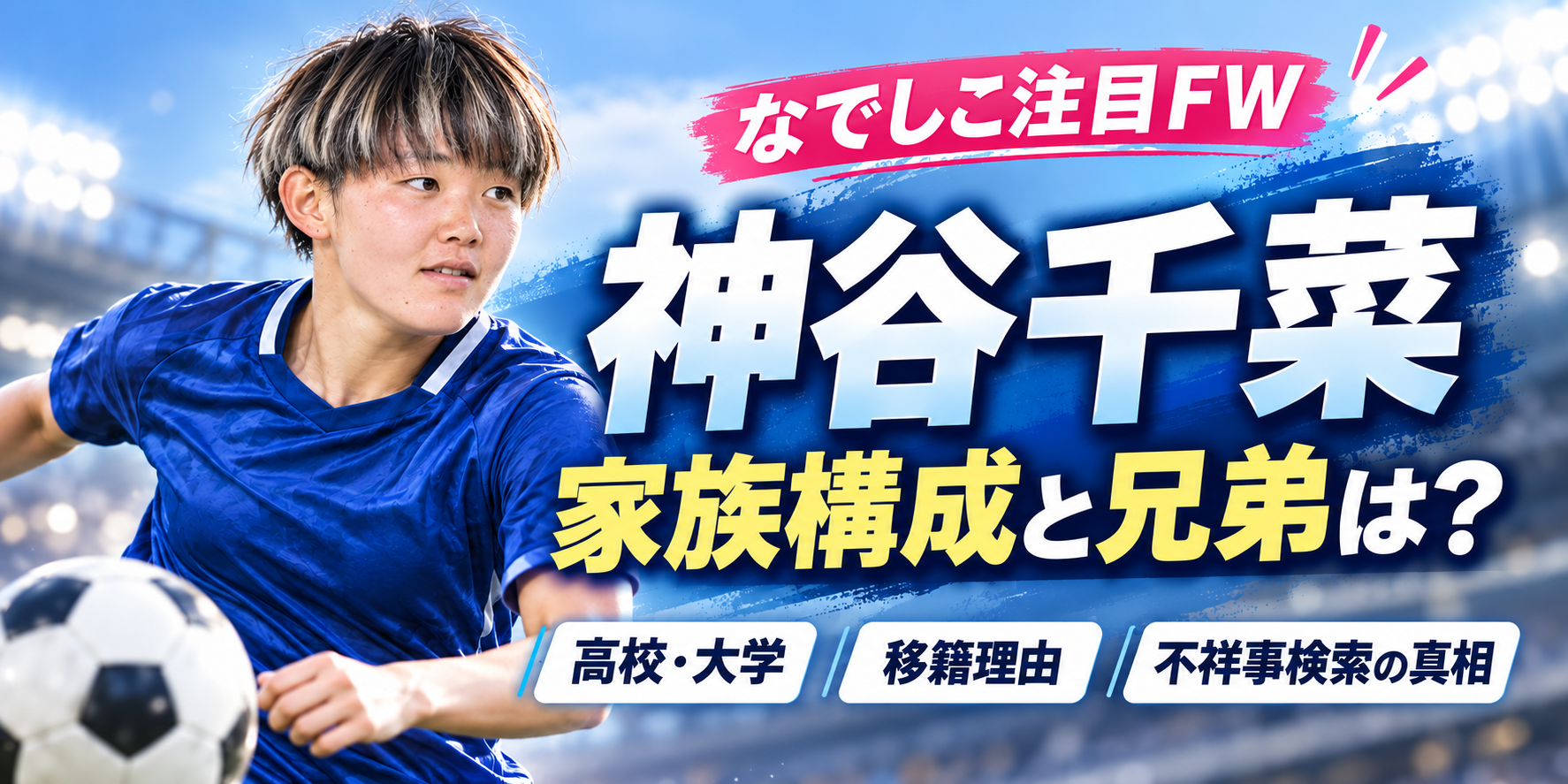 神谷千菜,家族構成,兄弟,高校,大学,移籍理由,不祥事,サッカー経歴,プロフィール,サンフレッチェ広島レジーナ