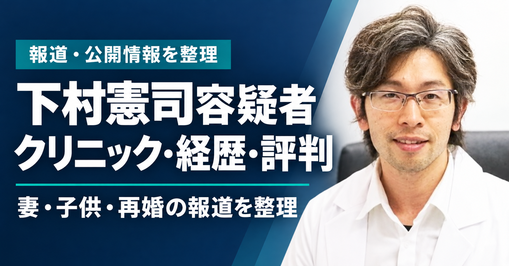 下村憲司,クリニック,サン・メンタルクリニック,尼崎市,精神科医,経歴,学歴,兵庫医科大学,評判,妻,子供,再婚,前妻,死体損壊,死体遺棄