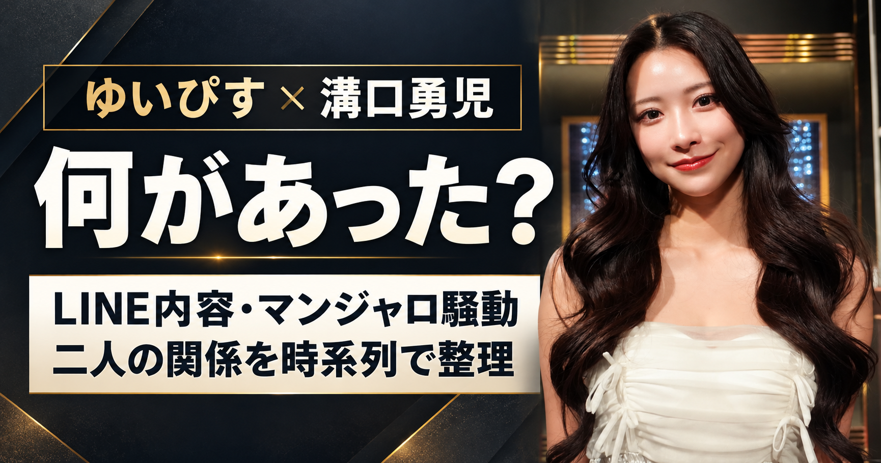 ゆいぴす,溝口勇児,何があった,LINE内容,ライン流出,マンジャロ,関係,LAST CALL,ダイエットビューティー,アンバサダー,謝罪,活動休止,三崎優太,あっすん,時系列