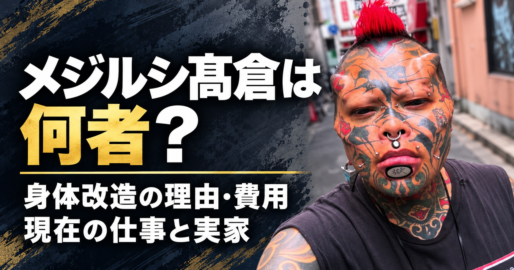メジルシ髙倉,何者,プロフィール,身体改造,理由,指切断,費用,現在,仕事,実家,神社,タトゥー,HELL BAR,改造前