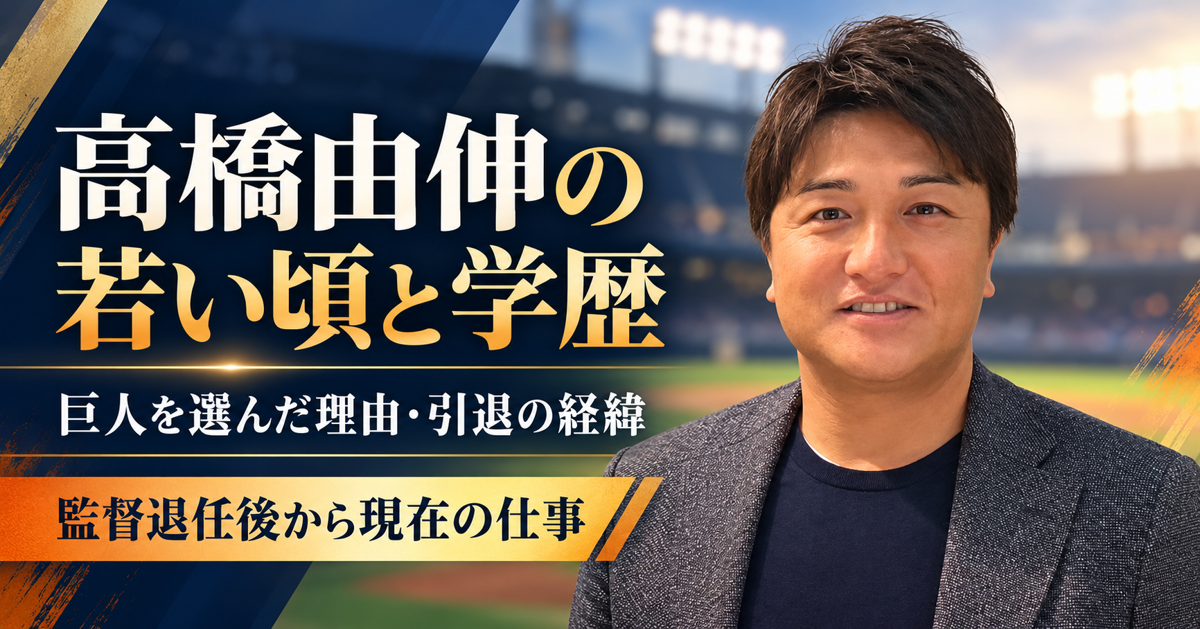 高橋由伸,若い頃,学歴,桐蔭学園,慶應義塾大学,巨人,入団理由,逆指名,引退理由,監督,退任後,現在,仕事,野球解説,ヘッドコーチ