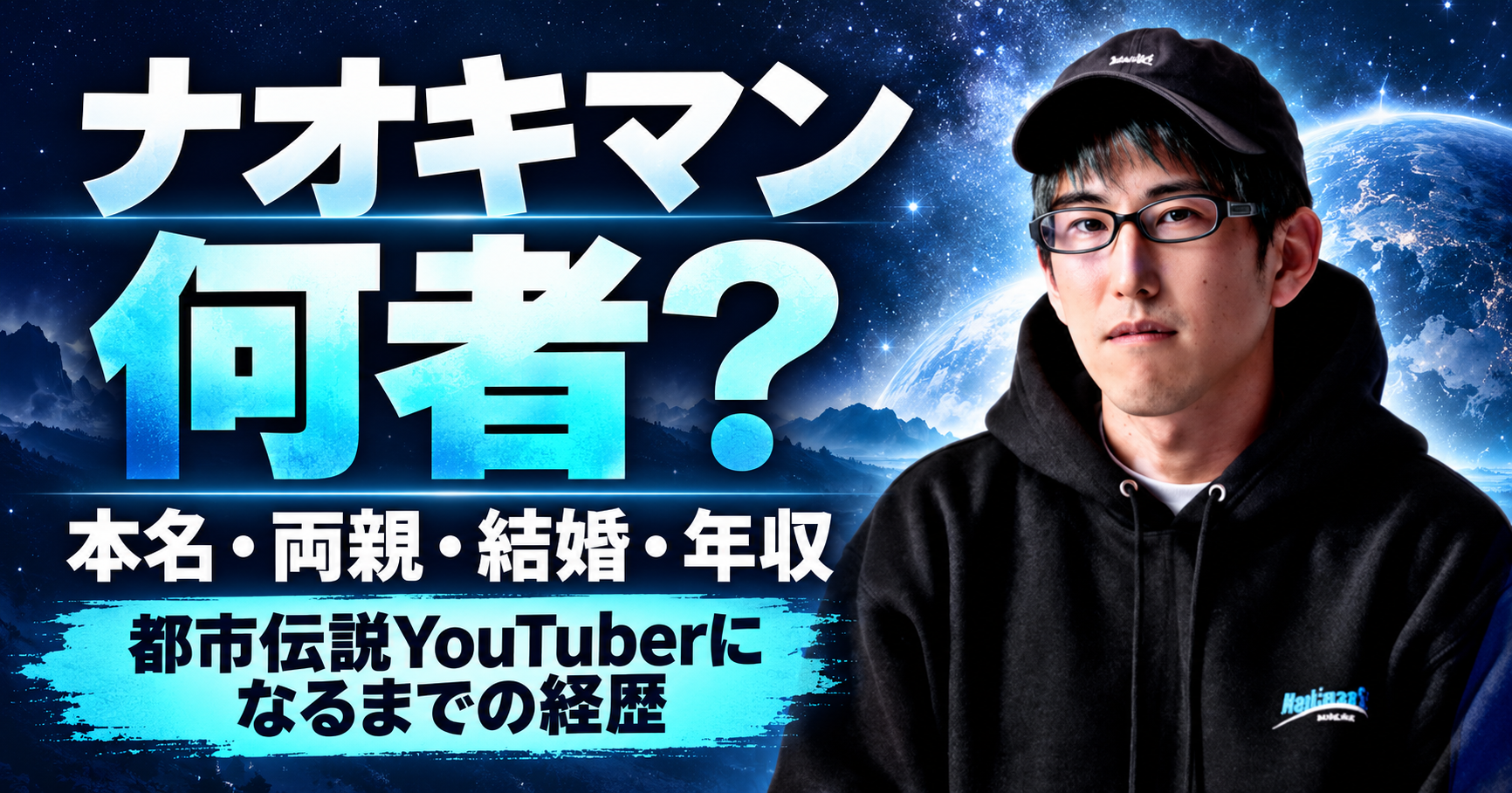 ナオキマン,何者,本名,両親,父親,母親,結婚,経歴,学歴,年収,収入源,都市伝説,YouTube,オンラインサロン