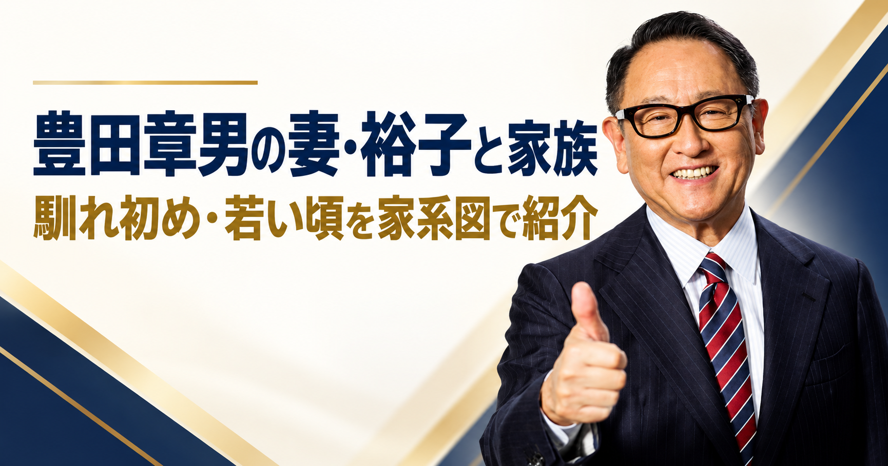 豊田章男, 裕子, 妻, 馴れ初め, 結婚, 子供, 豊田大輔, 家系図, 両親, 兄弟, 若い頃, 学歴, 創業家
